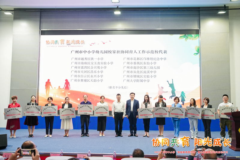2023年广州市中小学&ldquo;家庭教育宣传周&rdquo;暨心理健康教育活动月启动